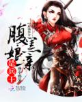 最强弃女:腹黑娘亲是兵王