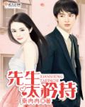 先生,太矜持