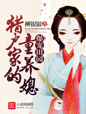 爆宠田园:猎户家的童养媳