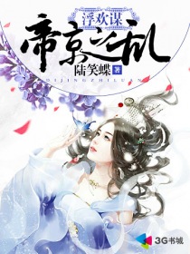 浮欢谋:帝京之乱