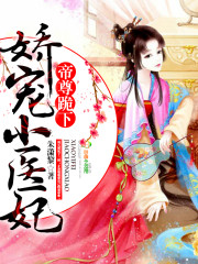 娇宠小医妃:帝尊,跪下