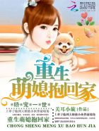 娇宠一世:重生萌媳抱回家