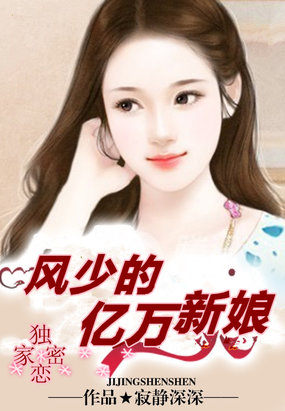 独家密爱:风少的亿万新娘