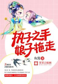 执子之手,娘子拖走