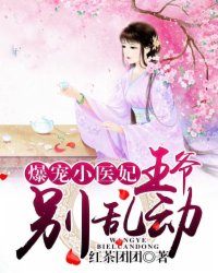 爆宠小医妃:王爷,别乱动