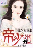 异能少女重生:帝少夺吻99次