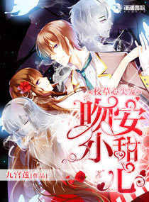 校草心尖宠:吻安,小甜心