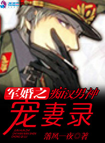 军门燃情:痴汉男神宠妻录