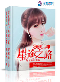 萧家影后:星途之路