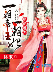 一朝帝王一朝妃:凰命难为