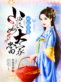 田园宠妻:小农女,大当家