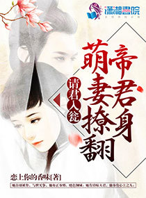 请君入瓮:萌妻撩翻帝君身