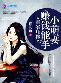 军爷压榨:赚钱能手小萌妻
