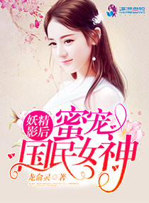 妖精影后:蜜宠国民女神