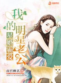 星婚霸爱:我的明星老公
