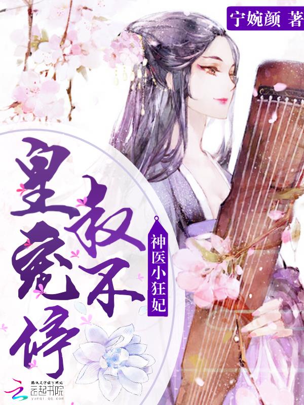 神医小狂妃:皇叔,宠不停!