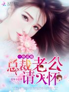 一吻成瘾:总裁老公,请入怀