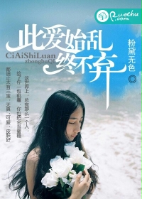 此爱始乱终不弃
