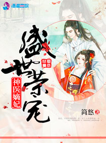 盛世荣宠:神医嫡妃
