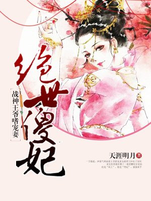 绝世傻妃:战神王爷嗜宠妻