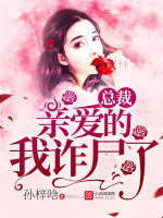 总裁:亲爱的,我诈尸了