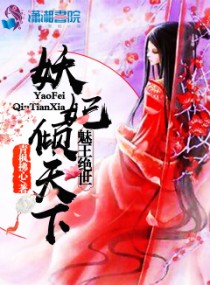 魅王绝世:妖妃倾天下