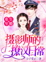 重生军婚:摄影师的撩汉日常