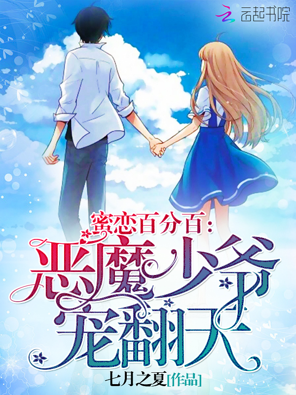 蜜恋百分百:恶魔少爷,宠翻天!