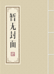 总攻驾到:难缠主编已上线