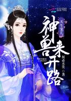 天生宠儿:神兽来开路
