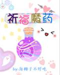 祈福魔药[综英美]
