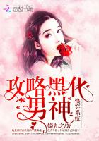快穿系统:攻略黑化男神
