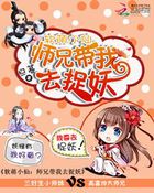 软萌小仙:师兄带我去捉妖