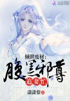 倾世废材:腹黑邪尊追妻忙