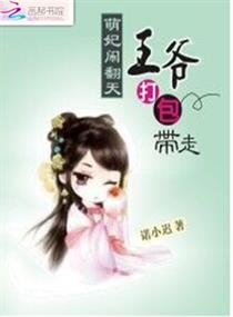 萌妃闹翻天:王爷打包带走