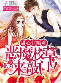 甜心住隔壁:恶魔校草,来敲门!