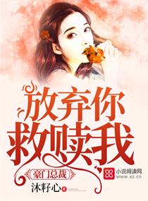 豪门总裁:放弃你救赎我