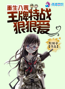 重生八零:特种女兵特种爱