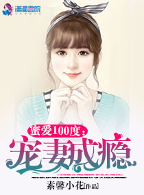 蜜爱100度:宠妻成瘾