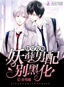 快穿攻略:妖孽男配,别黑化!
