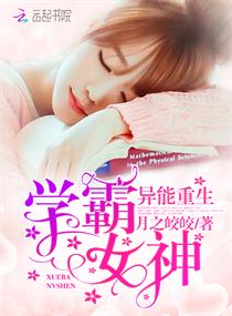 异能重生:学霸女神
