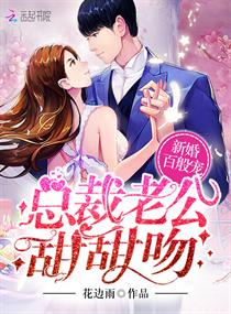 新婚百般宠:总裁老公,甜甜吻