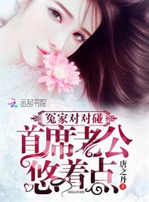 冤家对对碰:首席老公,悠着点