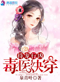 持宠行凶:毒医快穿