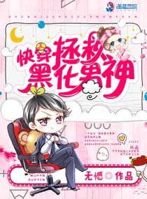快穿:拯救黑化男神