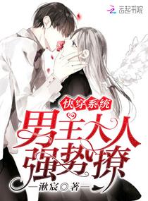 快穿系统:男主大人强势撩!