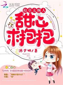 校草太缠人:甜心求抱抱