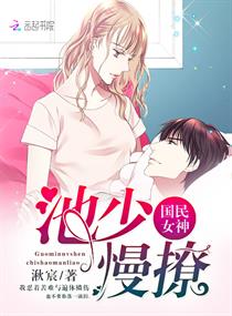 国民女神:池少,慢撩