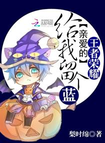 王者荣耀:亲爱的,给我留个蓝