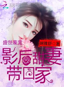 盛世豪宠:影后甜妻带回家